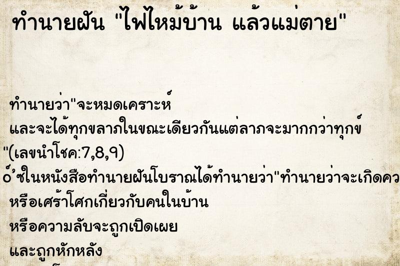 ทำนายฝัน ไฟไหม้บ้าน แล้วแม่ตาย